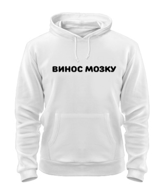 Толстовка-худи Вынос мозга (для неё)