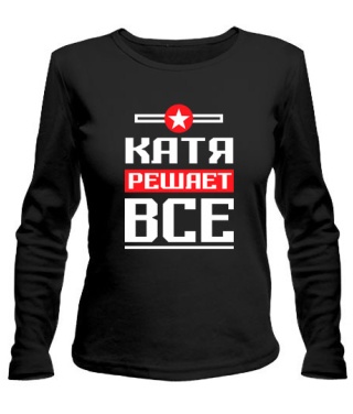 Женский лонгслив Катя решает всё