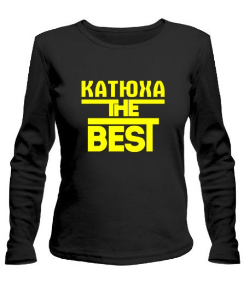 Женский лонгслив Катюха the best