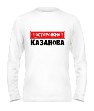 Мужской Лонгслив Казанова