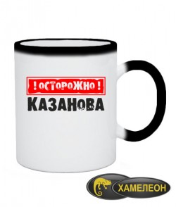 Чашка хамелеон Казанова