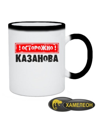 Чашка хамелеон Казанова