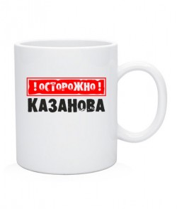 Чашка Казанова