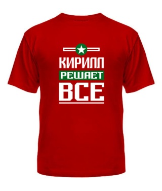 Мужская Футболка Кирилл решает всё