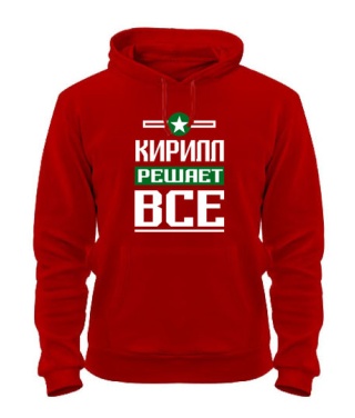 Толстовка-худи Кирилл решает всё