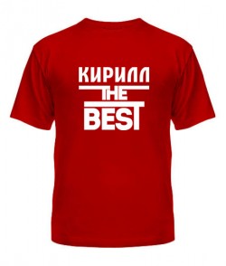 Чоловіча футболка Кирило the best