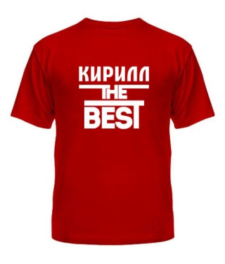 Мужская Футболка Кирилл the best