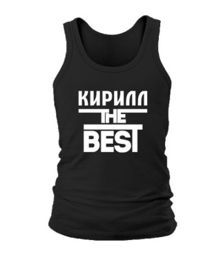 Мужская Майка Кирилл the best