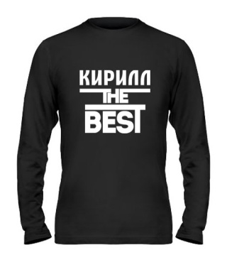 Чоловічий лонгслів Кирило the best