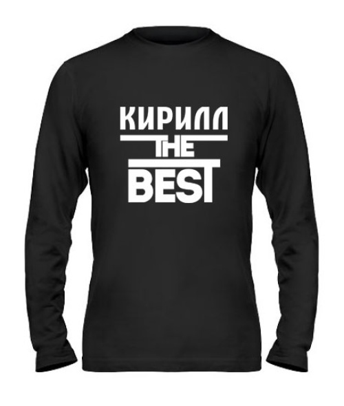 Чоловічий лонгслів Кирило the best