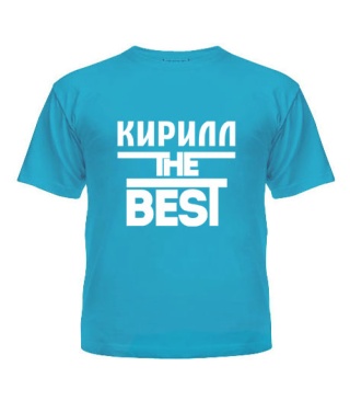 Футболка детская Кирилл the best