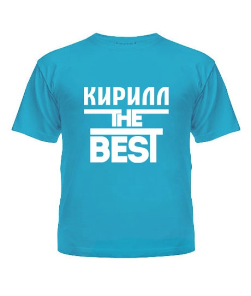 Дитяча футболка Кирило the best