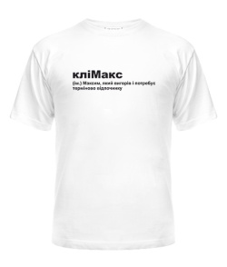 Чоловіча футболка (Білий L) кліМакс