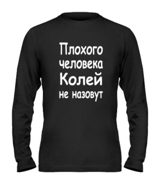 Чоловічий лонгслів Поганого чоловіка Колей не назвуть