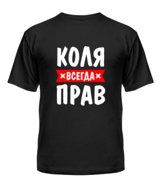 Мужская Футболка Коля всегда прав