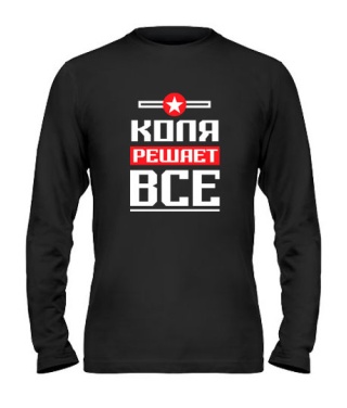 Мужской Лонгслив Коля решает всё