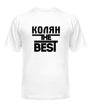 Чоловіча футболка Колян the best