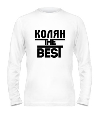 Чоловічий лонгслів Колян the best