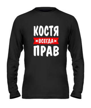 Мужской Лонгслив Костя всегда прав