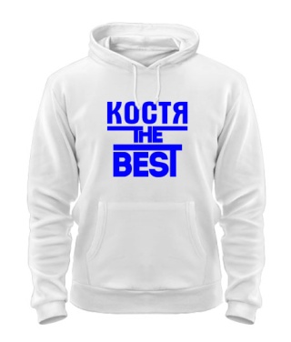 Толстовка-худи Костя the best