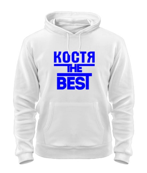 Толстовка-худі Костя the best