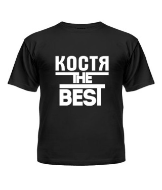 Футболка детская Костя the best