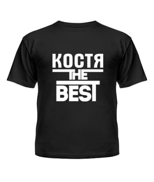 Футболка детская Костя the best