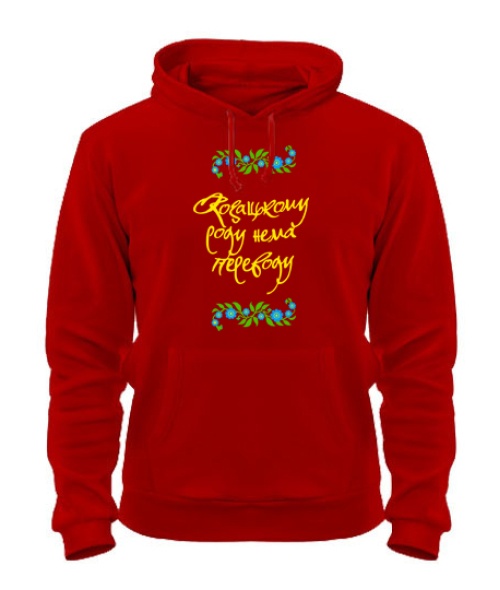 Толстовка-худі Козацькому роду нема перекладу