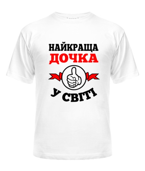 Футболка універсального крою для жінок Найкраща дочка у світі