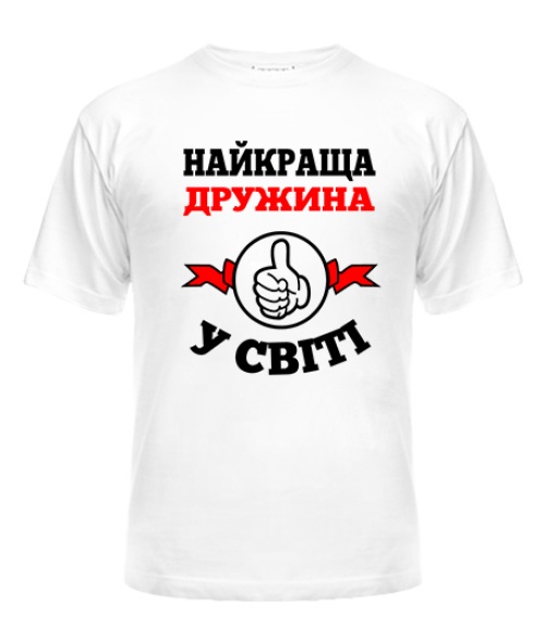 Футболка універсального крою для жінок Найкраща дружина у світі