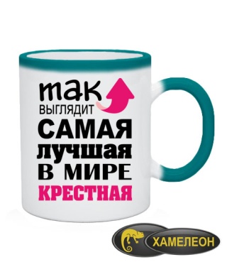 Чашка хамелеон Самая лучшая крестная