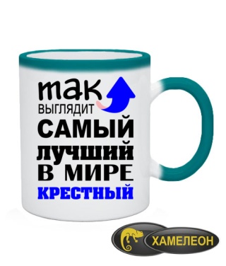 Чашка хамелеон Самый лучший крестный