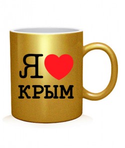 Чашка арт Я люблю Крым