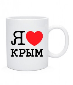 Чашка Я люблю Крим