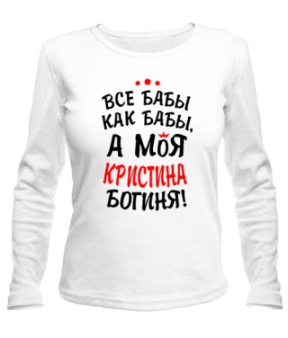 Женский лонгслив Моя Кристина богиня