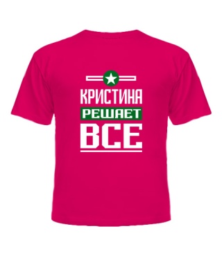 Футболка детская Кристина решает всё