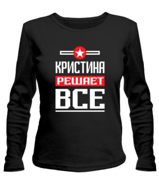 Женский лонгслив Кристина решает всё