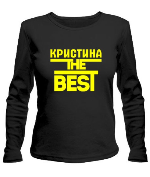 Женский лонгслив Кристина the best