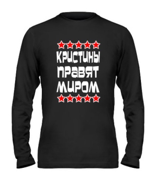 Мужской Лонгслив Кристины правят миром