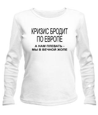 Женский лонгслив Кризис бродит по Европе