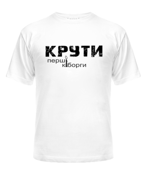 Чоловіча футболка КРУТІ-перші кіборги