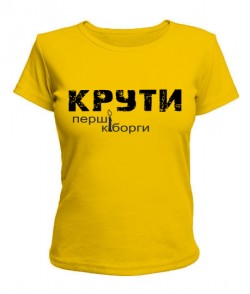 Жіноча футболка КРУТІ-перші кіборги