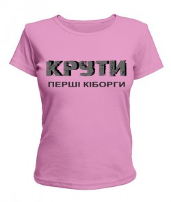 Женская футболка КРУТИ-перші кіборги №2
