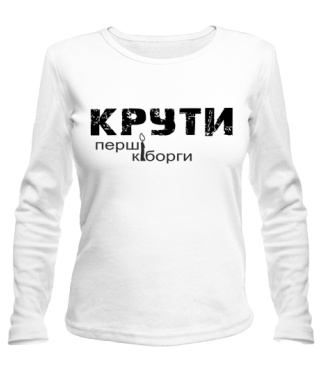 Женский лонгслив КРУТИ-перші кіборги