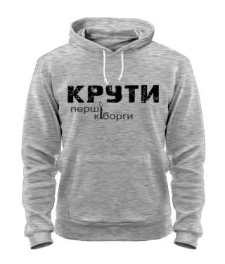 Толстовка-худи КРУТИ-перші кіборги