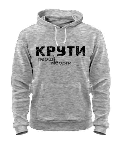 Толстовка-худи КРУТИ-перші кіборги