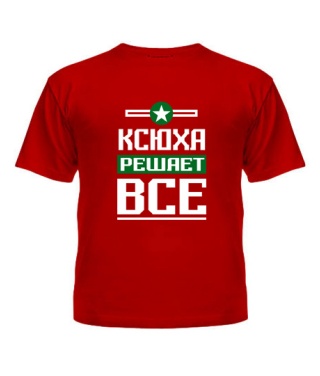 Футболка детская Ксюха решает всё