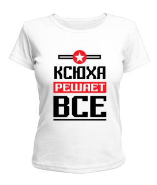 Женская футболка Ксюха решает всё