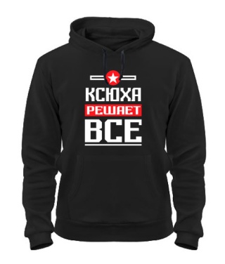 Толстовка-худи Ксюха решает всё