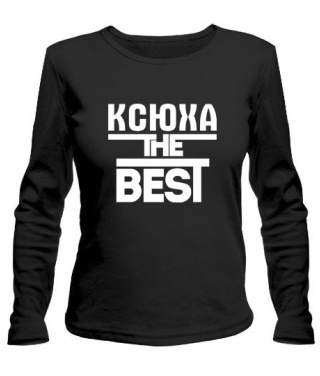 Женский лонгслив Ксюха the best